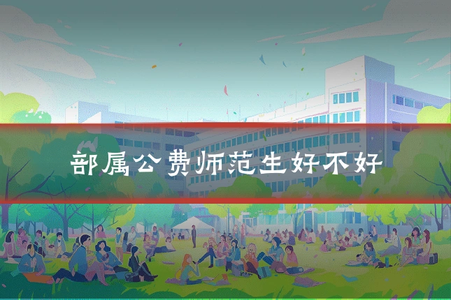 部属公费师范生好不好