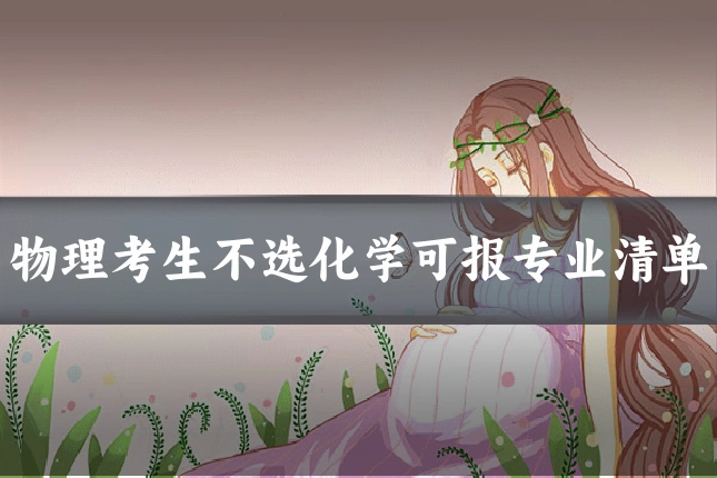 物理考生不选化学可报专业清单