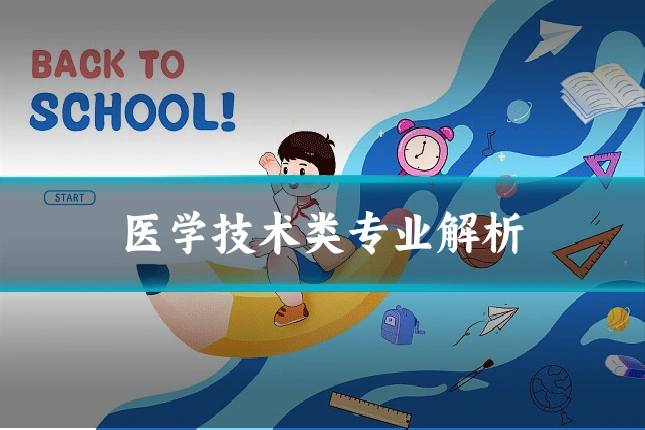 医学技术类专业解析