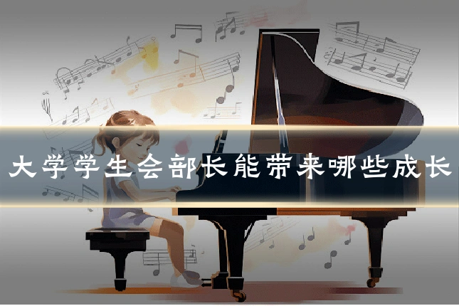 大学学生会部长能带来哪些成长