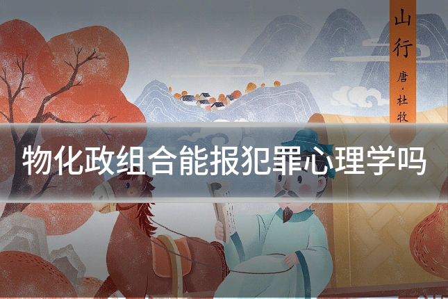 物化政组合能报犯罪心理学吗