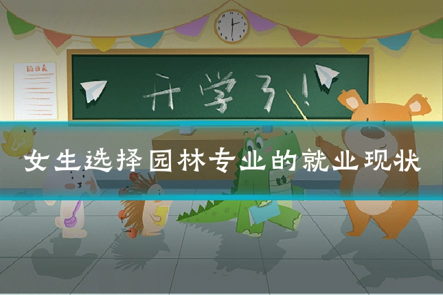 女生选择园林专业的就业现状
