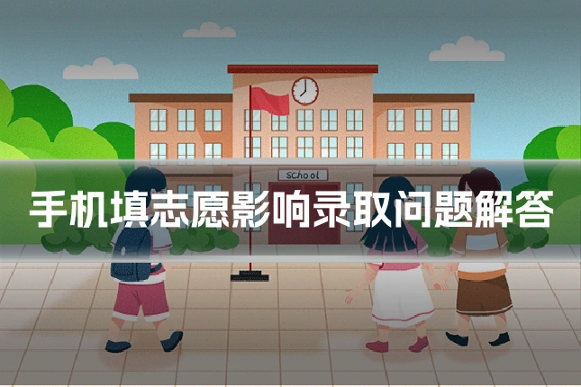 手机填志愿影响录取问题解答