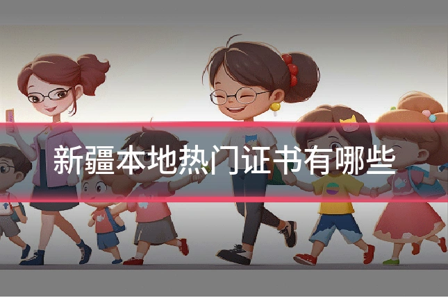 新疆本地热门证书有哪些