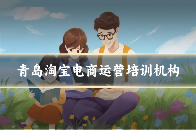 青岛淘宝电商运营培训机构