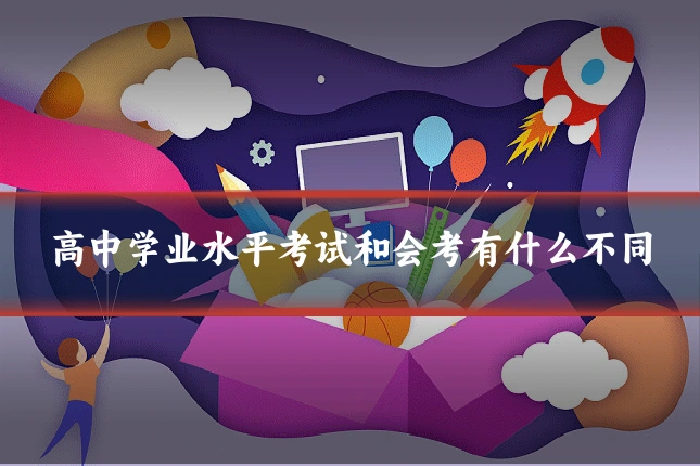 高中学业水平考试和会考有什么不同