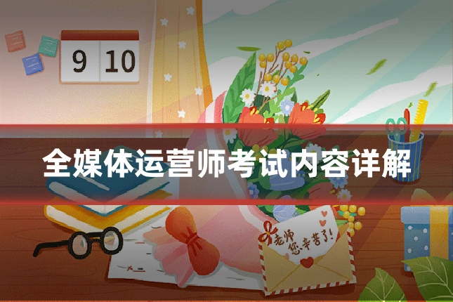 全媒体运营师考试内容详解