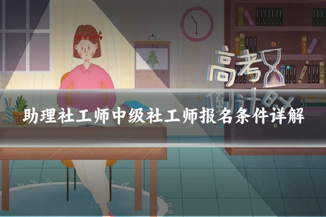 助理社工师中级社工师报名条件详解