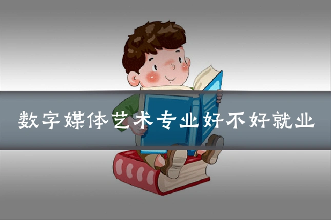 数字媒体艺术专业好不好就业