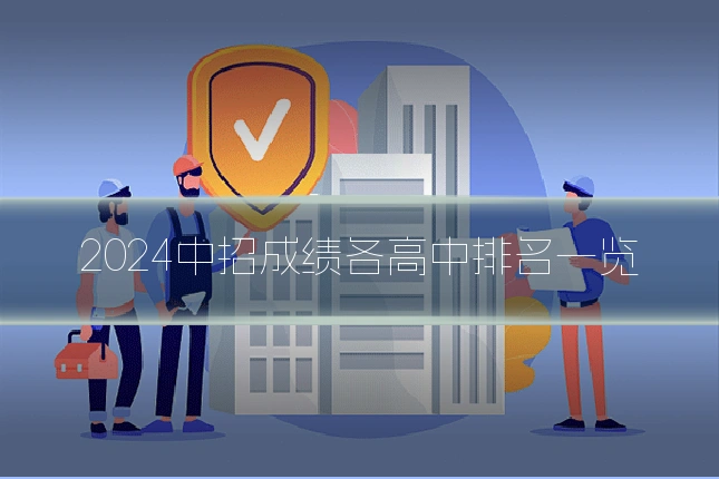 2024中招成绩各高中排名一览