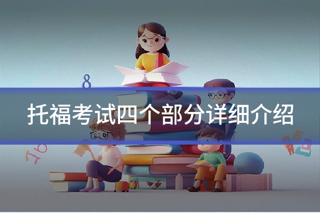 托福考试四个部分详细介绍