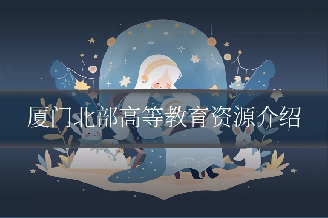 厦门北部高等教育资源介绍