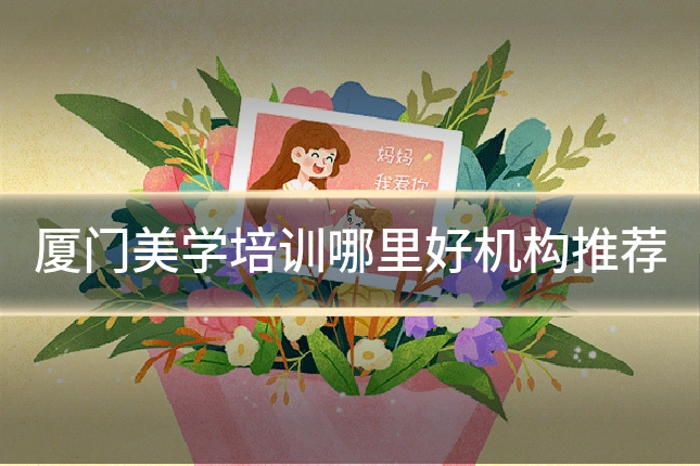 厦门美学培训哪里好机构推荐