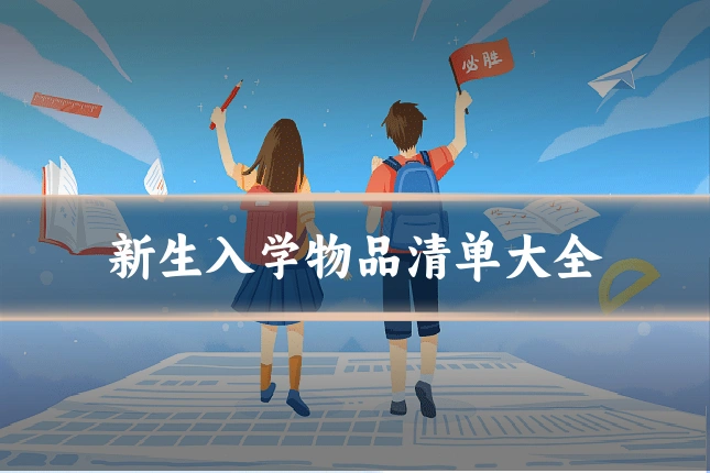 新生入学物品清单大全
