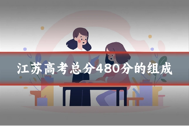 江苏高考总分480分的组成