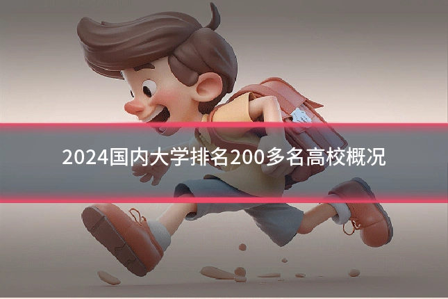 2024国内大学排名200多名高校概况