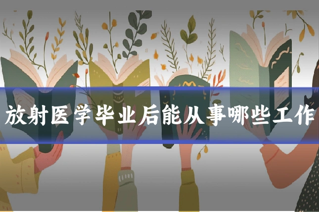 放射医学毕业后能从事哪些工作
