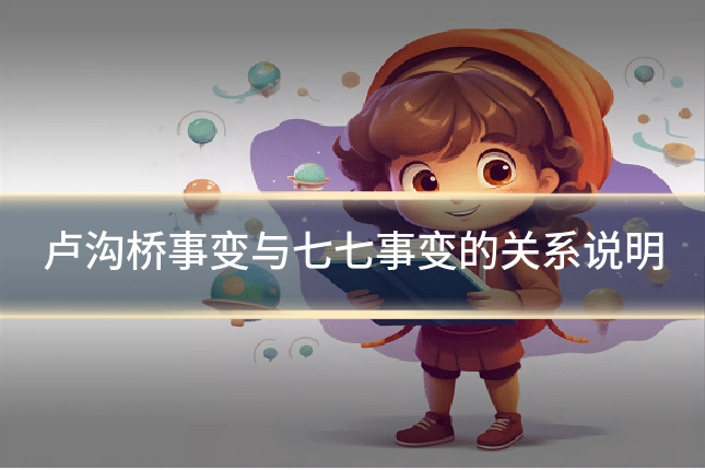 卢沟桥事变与七七事变的关系说明
