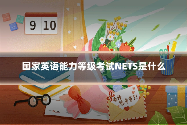 国家英语能力等级考试NETS是什么