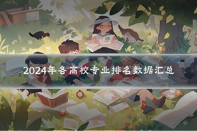 2024年各高校专业排名数据汇总