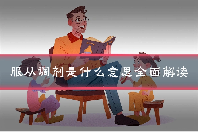服从调剂是什么意思全面解读