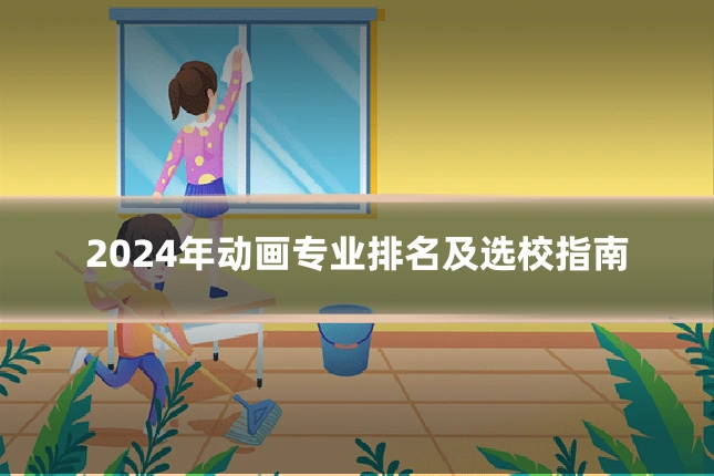 2024年动画专业排名及选校指南