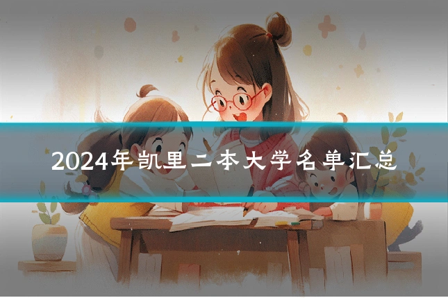 2024年凯里二本大学名单汇总