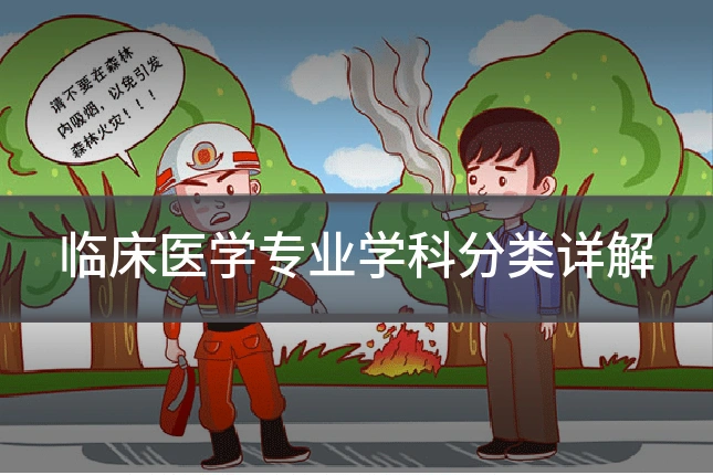 临床医学专业学科分类详解