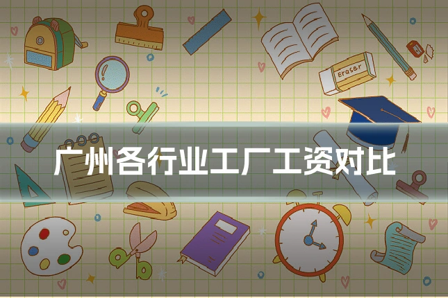 广州各行业工厂工资对比