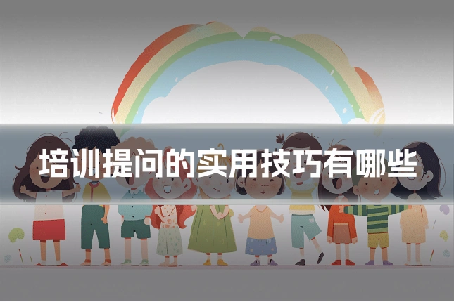培训提问的实用技巧有哪些