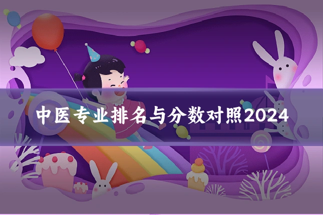 中医专业排名与分数对照2024