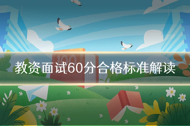 教资面试60分合格标准解读