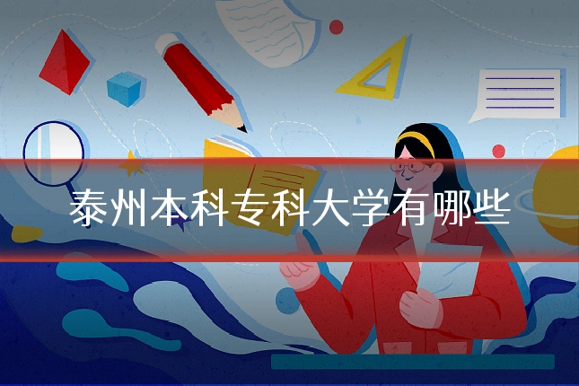 泰州本科专科大学有哪些
