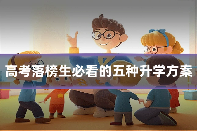 高考落榜生必看的五种升学方案