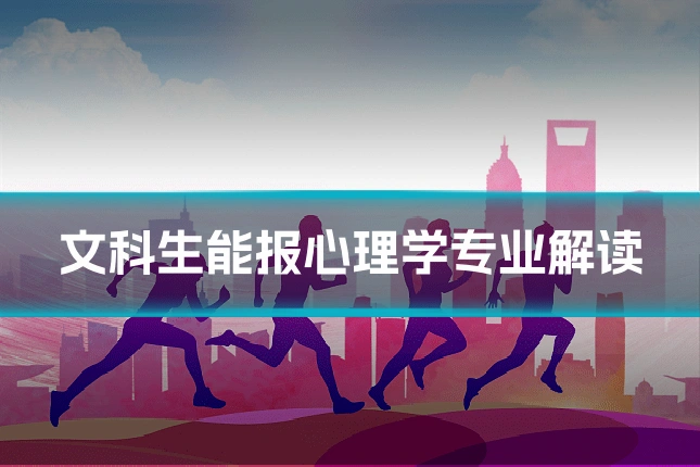 文科生能报心理学专业解读