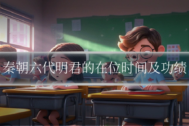 秦朝六代明君的在位时间及功绩