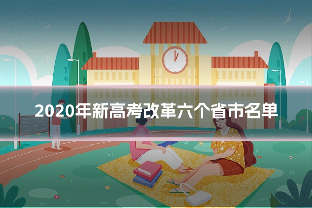 2020年新高考改革六个省市名单