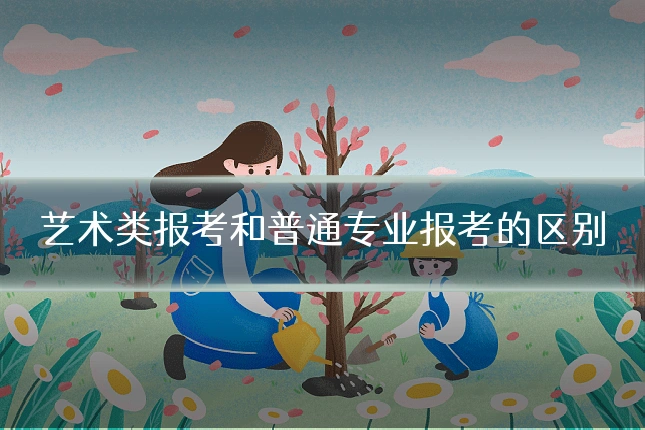 艺术类报考和普通专业报考的区别