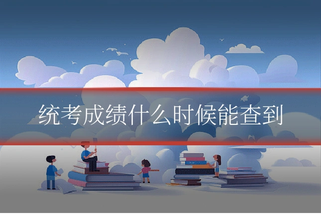 统考成绩什么时候能查到