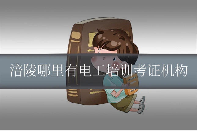 涪陵哪里有电工培训考证机构