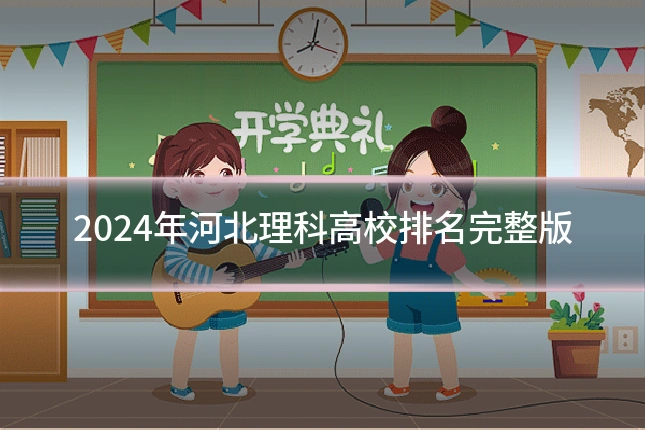 2024年河北理科高校排名完整版