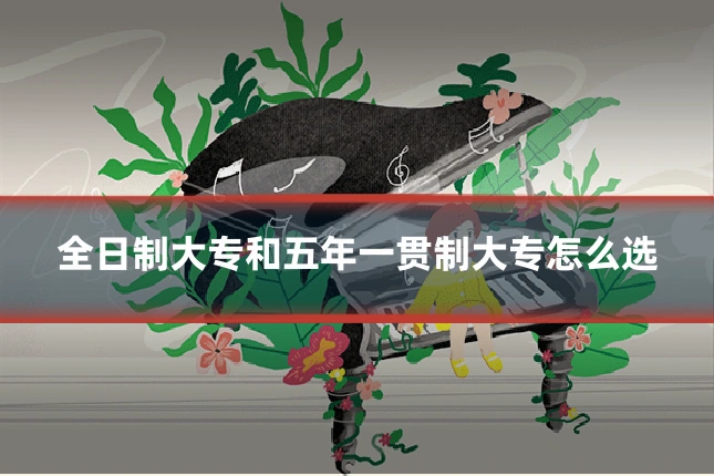 全日制大专和五年一贯制大专怎么选