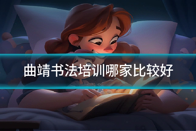 曲靖书法培训哪家比较好