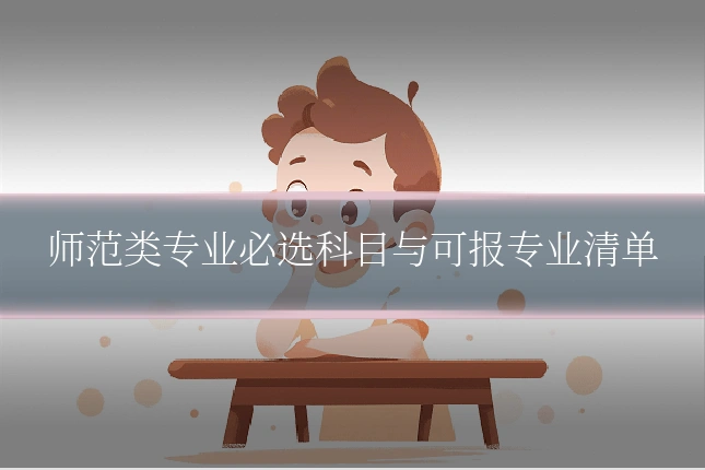 师范类专业必选科目与可报专业清单