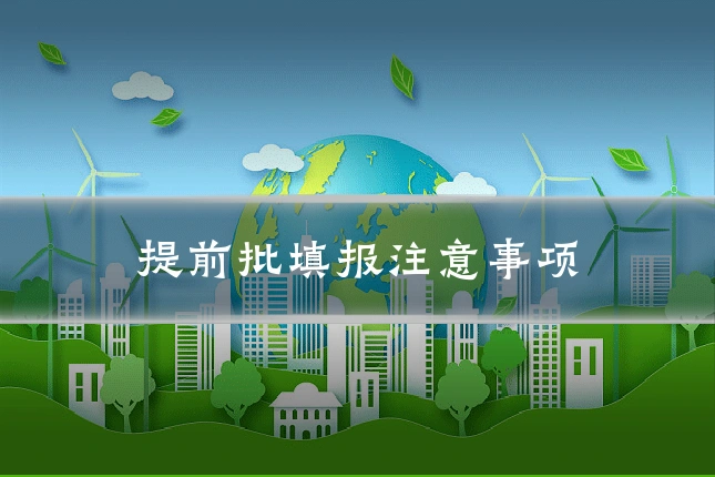提前批填报注意事项