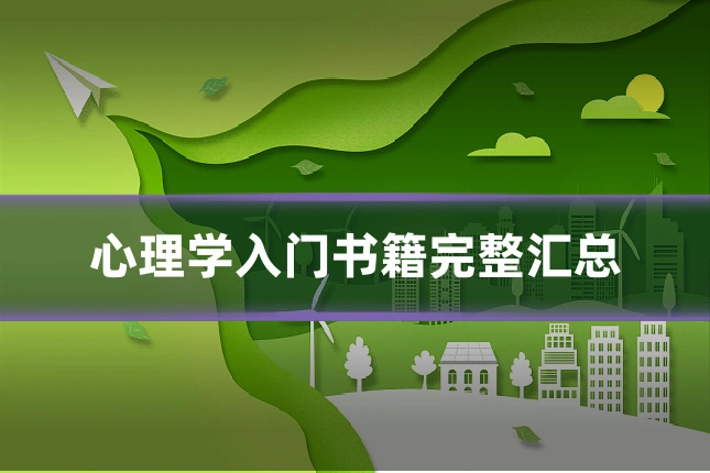 心理学入门书籍完整汇总