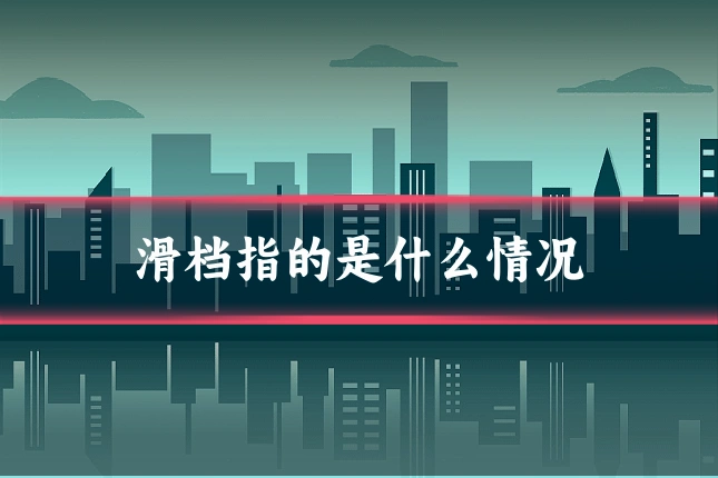 滑档指的是什么情况