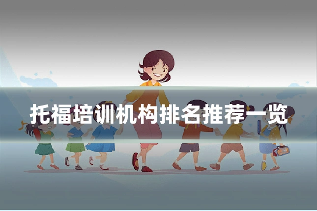 托福培训机构排名推荐一览