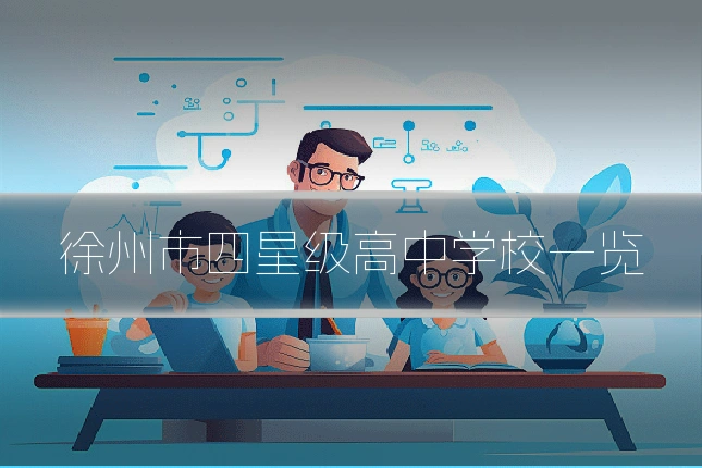 徐州市四星级高中学校一览