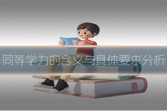 同等学力的含义与具体要求分析